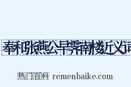 奉和张燕公早霁南楼近义词是什么意思的图片